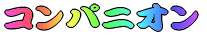コンパニオン