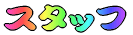 �X�^�b�t